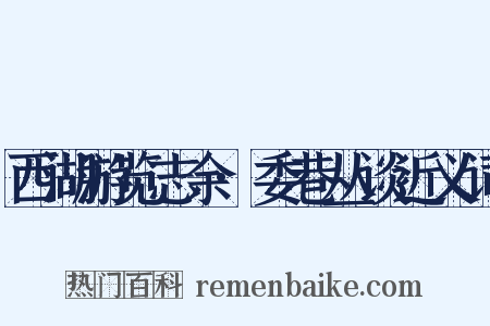 西湖游览志余·委巷丛谈近义词是什么意思的图片